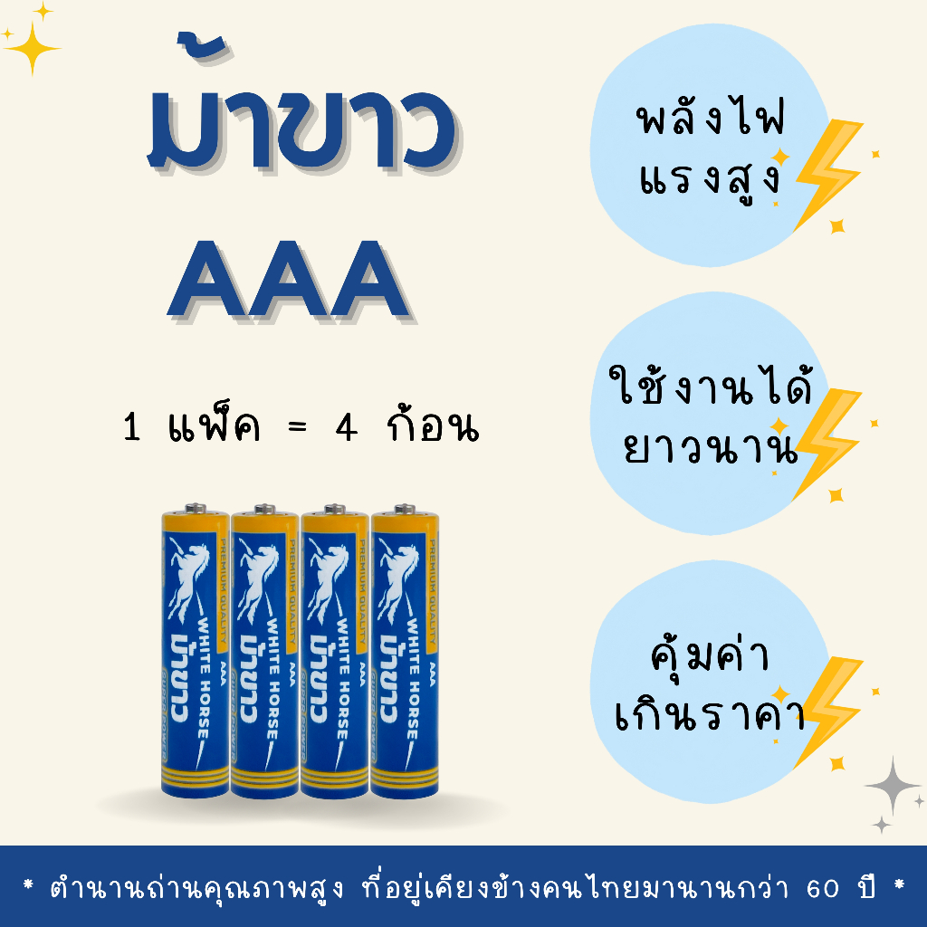 ถ่านม้าขาว 1 กล่อง 60 ก้อน ขนาด AAA ตราม้าขาว 1.5V ของแท้ สินค้าคนไทย คุณภาพสูง  ถ่านไฟฉาย ถ่าน 3A