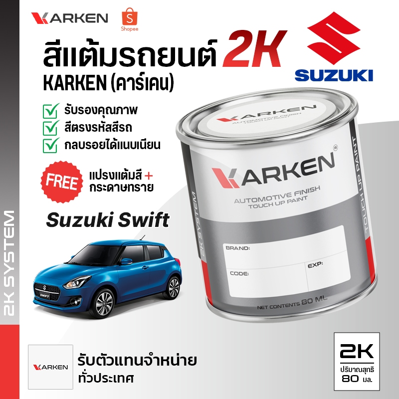 สีแต้มรถยนต์ ซูซูกิ สวิฟท์ Swift Suzuki | สี2K KARKEN ซ่อมสีรถยนต์ เฉดสีตรงรุ่นจากโรงงาน