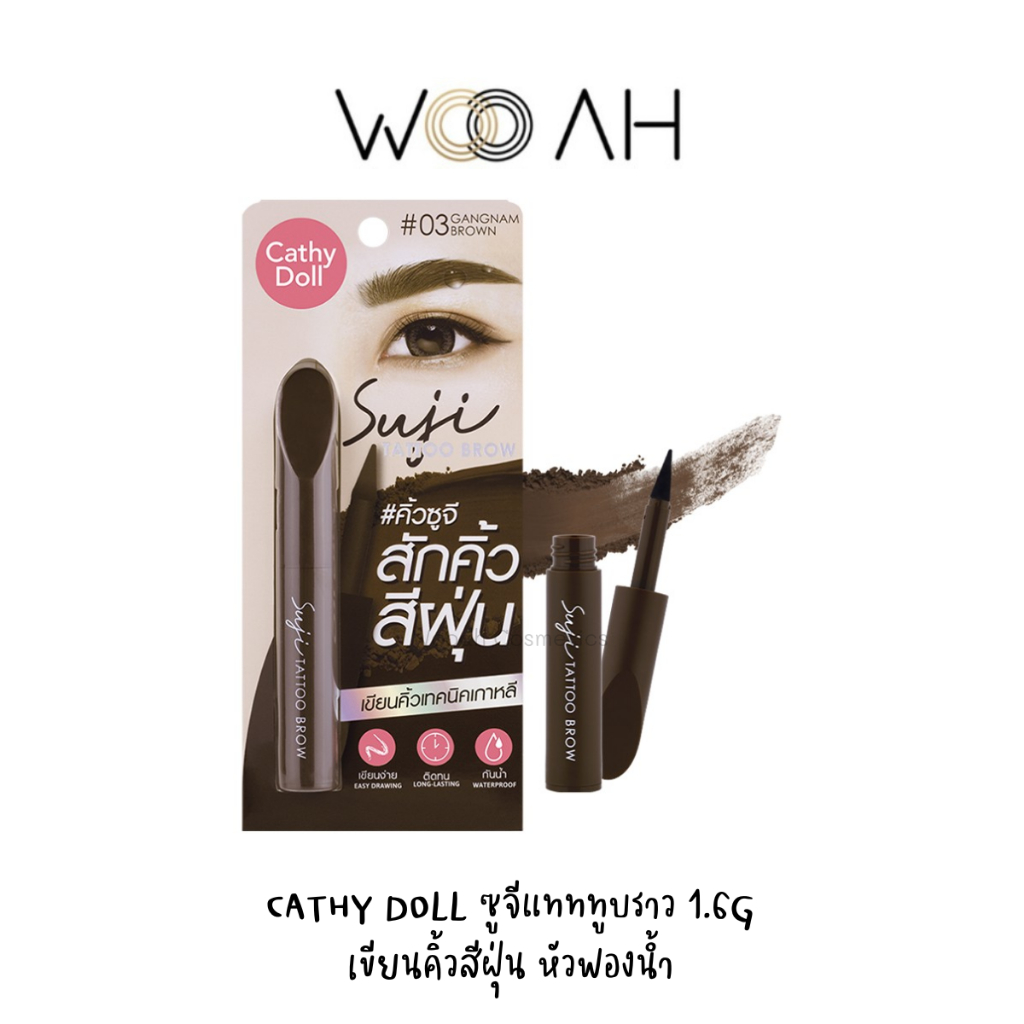 CATHY DOLL SUJI TATTOO BROW 1.6g ซูจีแทททูบราว เขียนคิ้วสีฝุ่น หัวฟองน้ำทรงดินสอ ติดทนยาวนาน