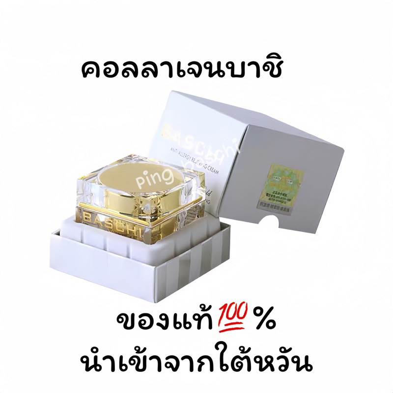ครีมบาชิ BASCHI เซรั่มบาชิรุ่นโกล์ดแพคกิ้ง(ขนาด18กรัม1กระปุก)ของแท้ %เป็นเซรั่มรุ่นพัฒนาใหม่ล่าสุด