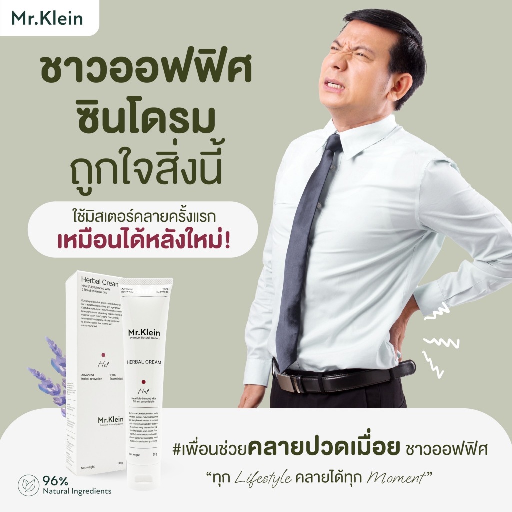 #MrKlein
#มิสเตอร์คลาย
#สารสกัดธรรมชาติ
#EssentialOil
#ยานวดคลายเส้น