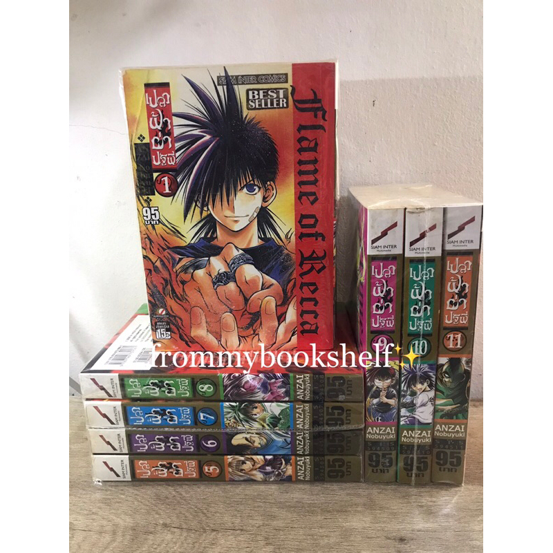 เปลวฟ้าผ่าปฐพี Flame of Recca เล่ม 1-11 (ยังไม่จบ) ขายเป็นชุด (มือสอง)