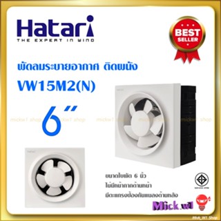 Hatari พัดลมระบายอากาศ 6 นิ้ว VW15M2(N) พัดลมดูดอากาศ ติดผนั…