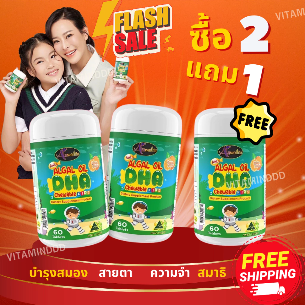 [2 แถม 1] #ส่งฟรี Algal oil DHA Auswelllife chewable 60 แคปซูล บำรุงสมอง สายตา ความจำ สมาธิ สินค้าของแท้100%