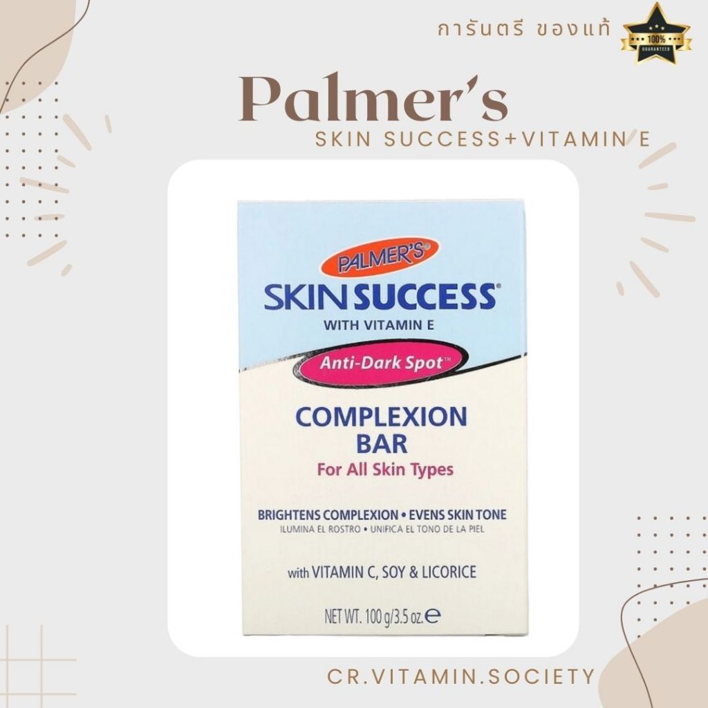 Palmer’s Skin success complexion bar 100g สบู่
