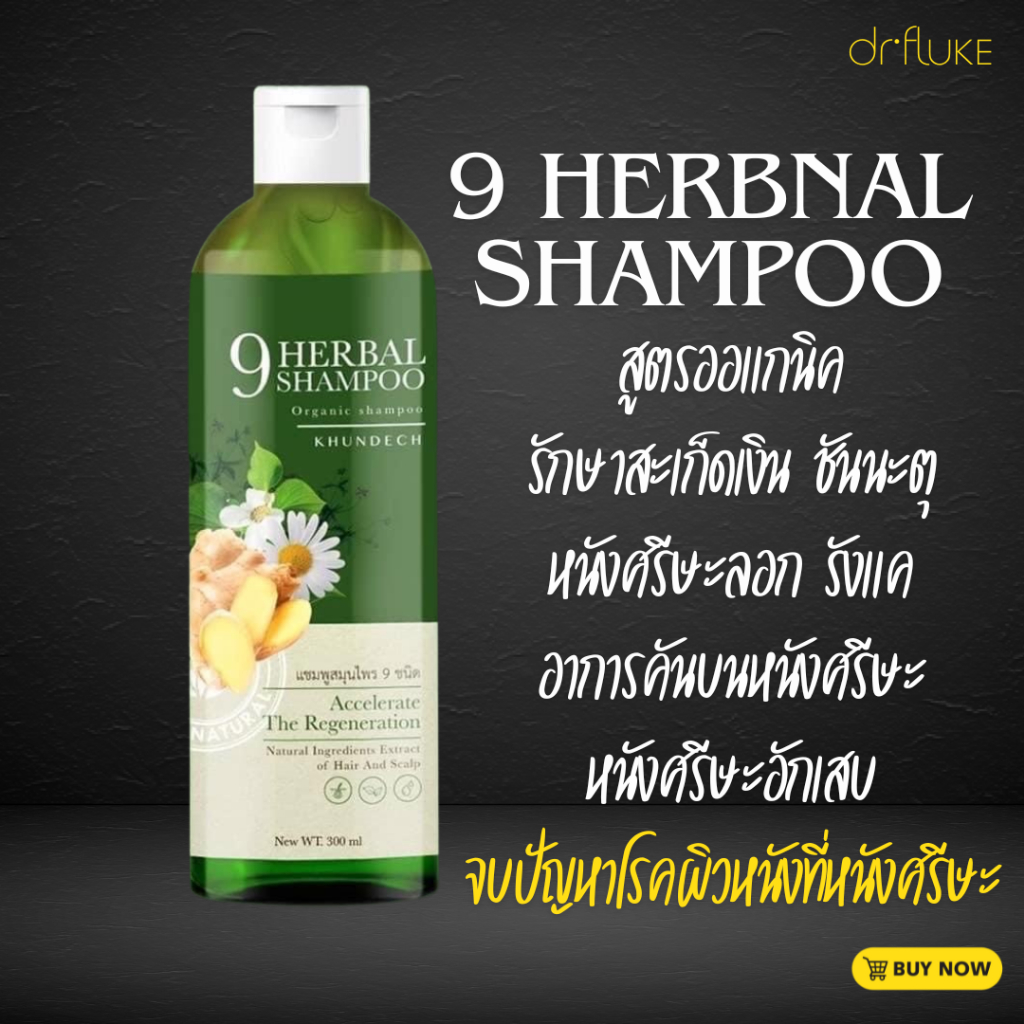 แชมพูสมุนไพรขุนเดช สินค้าแท้100% แก้โรคผิวหนัง รังแค เชื้อรา ลดความมันบนหนังศีรษะ