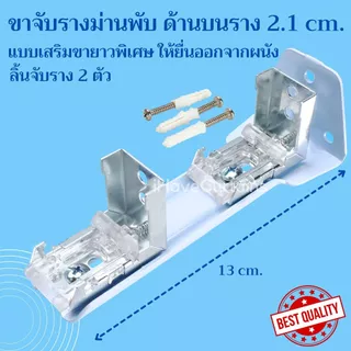 ขายึดรางม่านพับ ขาม่านพับ 1ชั้น และ 2ชั้น