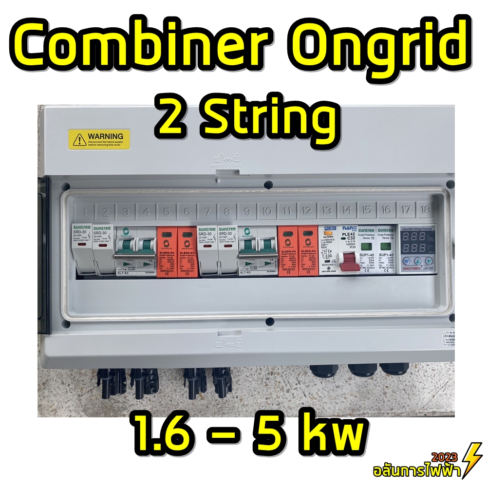 คอมบายเนอร์ combiner box Ongrid 1.6 - 5 kw 2 String พร้อมติดตั้ง