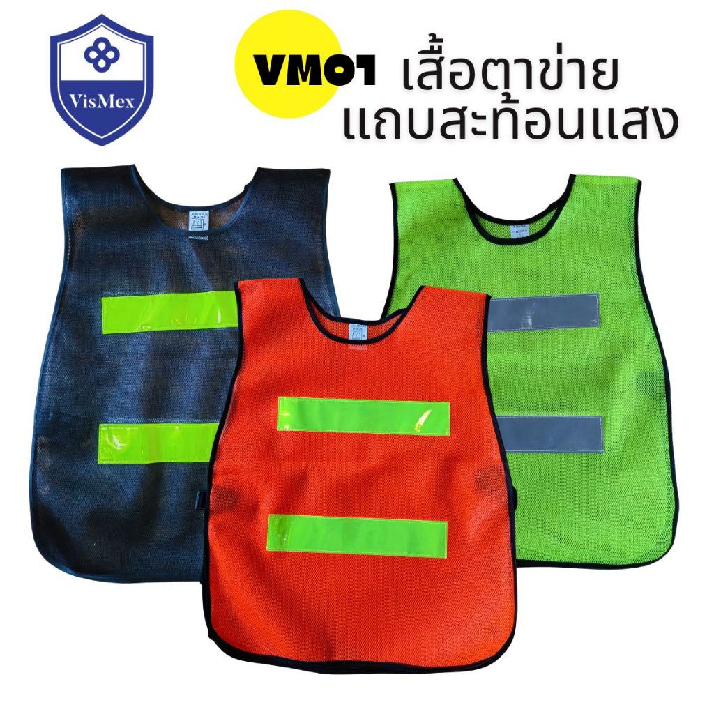 VisMex เสื้อกั๊กตาข่ายผ้าแถบสะท้อนแสง คาดแถบ 2 แถบ VM01