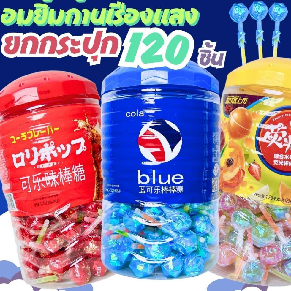 อมยิ้มก้านเรืองแสง ยกกระปุก/120แท่ง มีให้เลือก รสผลไม้รวม รสเเป๊ปซี่ รสโค้ก อร่อย ดีกับทุกงานปาร์ตี้