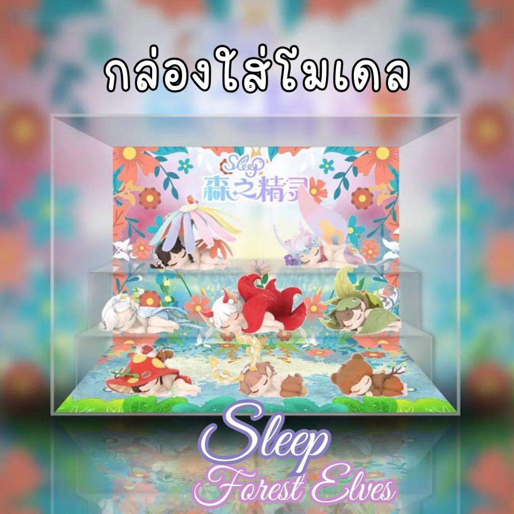 [E-tax E-Receipt] กล่องอะคริลิค กล่องใส่โมเดล 52TOYS Sleep Forest Elves พร้อมฉาก