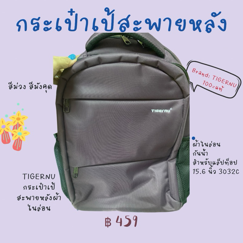 กระเป๋าเป้Laptop-Tigernuแท้100%มือสองของแม่ค้าเอง