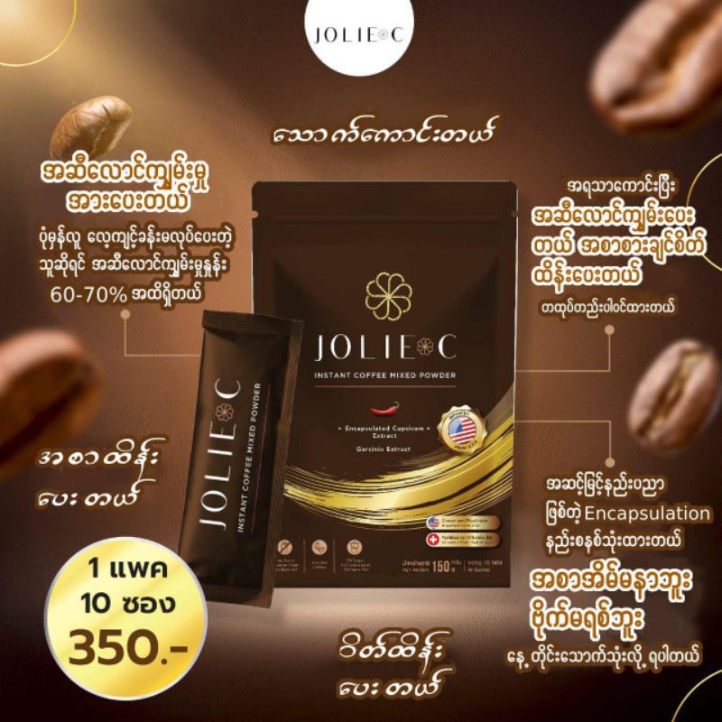JolieC အဆီကျကော်ဖီ