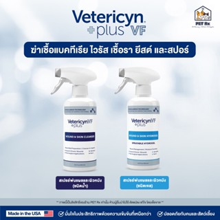 Vetericyn Plus VF [แท้💯] ผลิตภัณฑ์ดูแลแผล ผิวหนัง ปลอดภัย ใช…