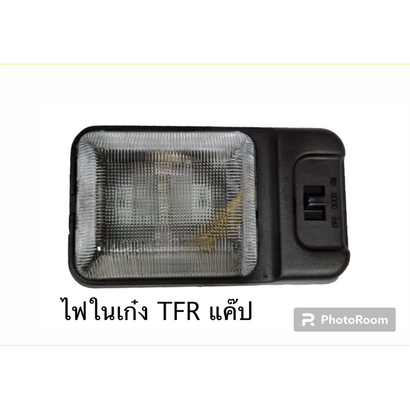 ไฟในเก๋ง / ไฟเพดาน ISUZU TFR CAB อีซูซุ ทีเอฟอาร์ แค็ป ใช้ตั้งแต่ปี 1989-2002 พร้อม หลอดไฟ สินค้าผลิตไทย