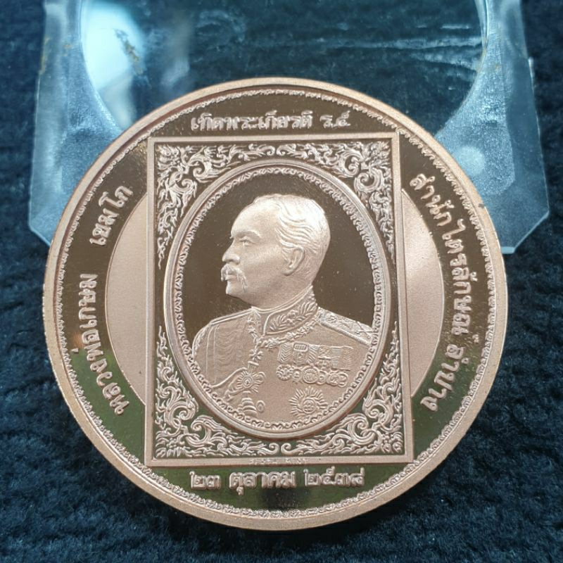 เหรียญ เทิดพระเกียรติ รัชกาลที่ 5 ขนาด 4 เซน หลวงพ่อเกษม เขมโก สำนักไตรลักษณ์ ลำปาง ปี38 บล็อคนอก (A