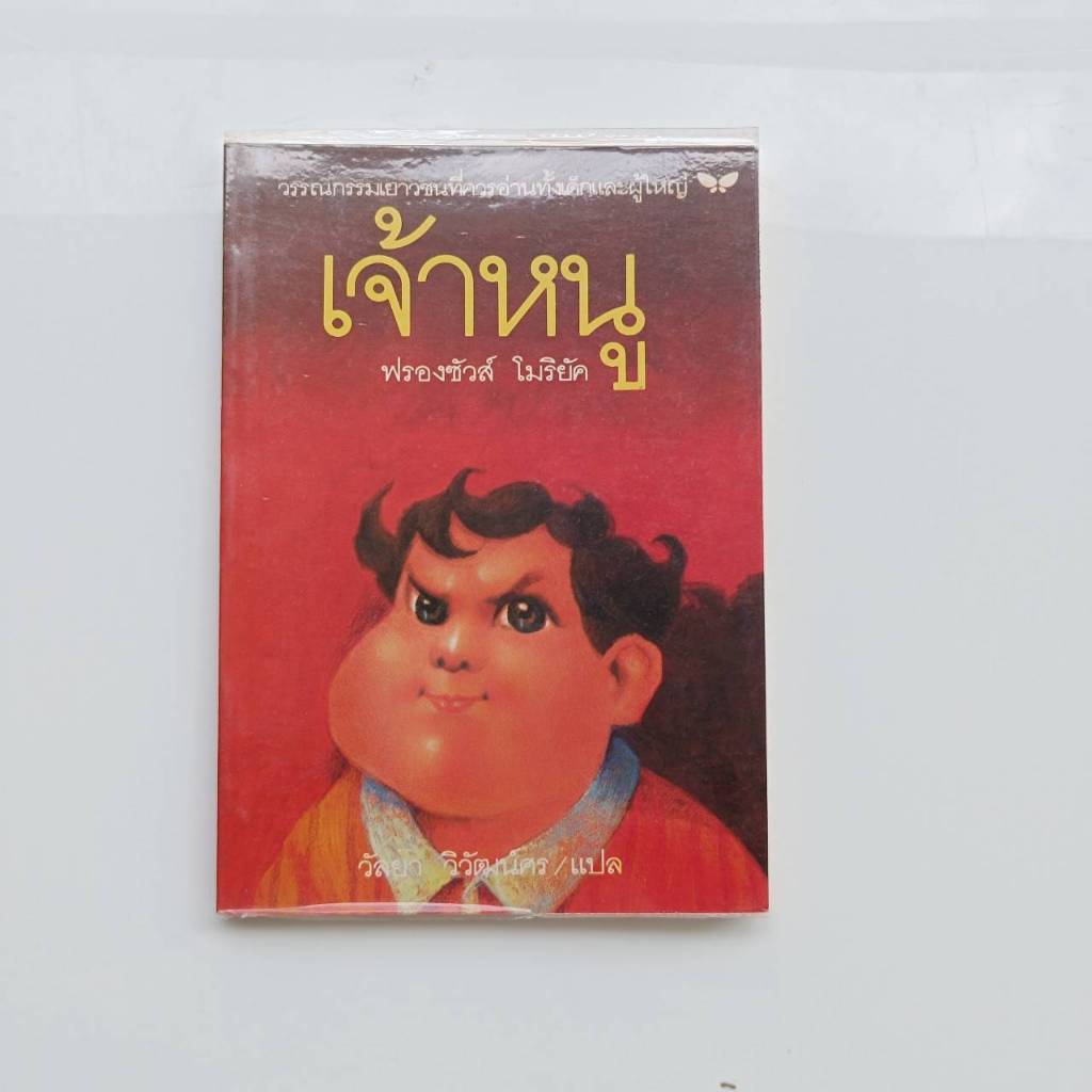 เจ้าหนู (Le Drôle) / ฟรองซัวส์ โมริยัค Francois Mauriac หนังสือมือสอง วรรณกรรม เยาวชน สำนักพิมพ์ ผีเ