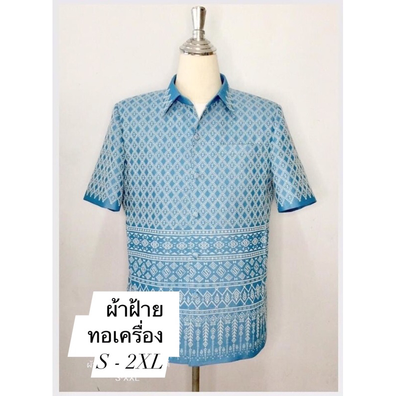 พรี-ออเดอร์ เสื้อชายลายไทย XS - 2XL ผ้าผ้ายทอลายสีฟ้า เสื้อ คอ พระราชทาน ชาย ตัดเย็บดีมาก อัดกาว ซับในเต็มตัว