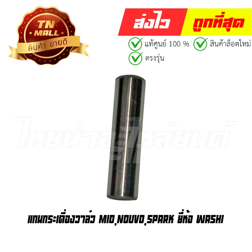 แกนกระเดื่องวาล์ว Mio,Nouvo,Spark ยี่ห้อ Washi (8858831300309)