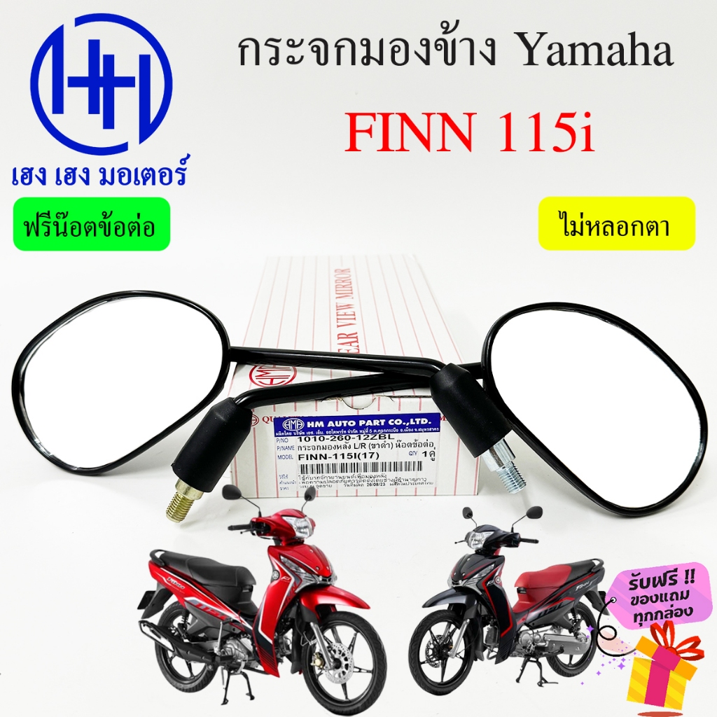 กระจก Finn 115i Yamaha Finn115i ยามาฮ่า ฟิน ไม่หลอกตา กระจกมองหลัง กระจกมองข้าง กระจกฟิน115i ร้าน เฮ