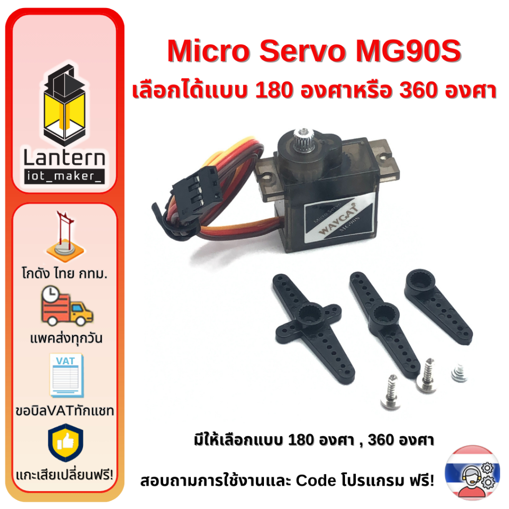 Micro Servo MG90S Motor 180 360 degree ไมโคร เซอร์โว มอเตอร์ หมุนได้แบบต่อเนื่อง 180 องศา 360 องศา