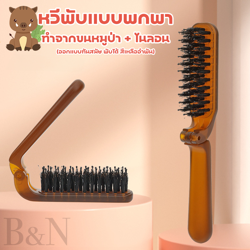 หวีพลับ ลดไฟฟ้าสถิตย์ หวีขนหมูป่า #พร้อมส่ง