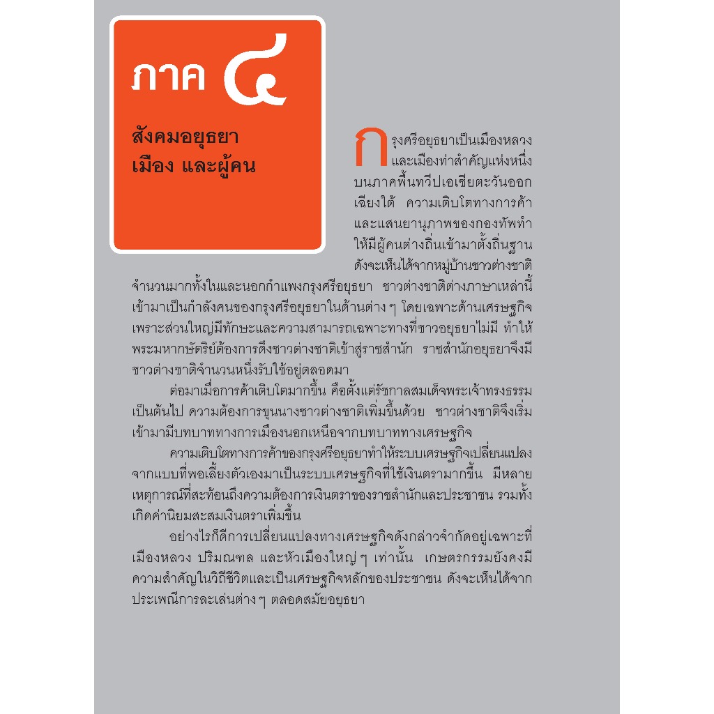 ถาม-ตอบ ประวัติศาสตร์สมัยอยุธยา (สภาพปก80% รูปที่ 8