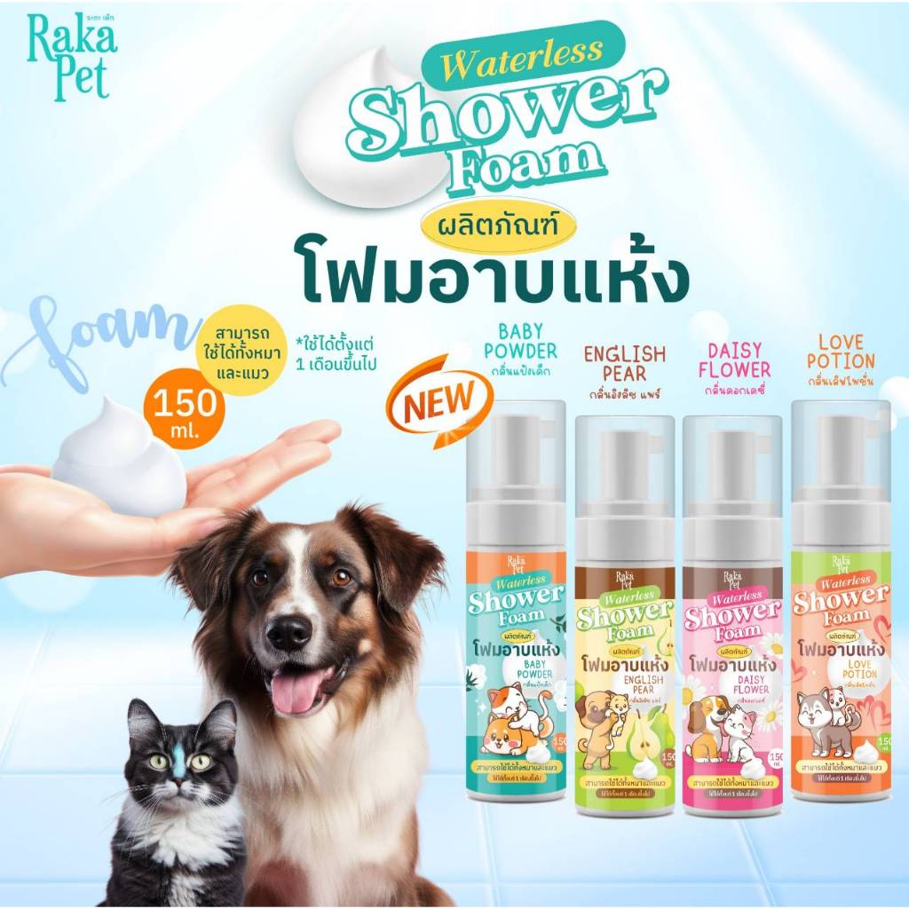 PAKA PET แชมพูโฟมอาบแห้งแมว  สุนัข  ขนาด 150 ml