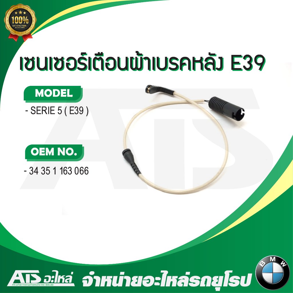BMW เซนเซอร์เตือนผ้าเบรคหลัง (Warning Contact, brake pad wear) ( Rear ) รุ่น E39 เบอร์ 300 343 5163