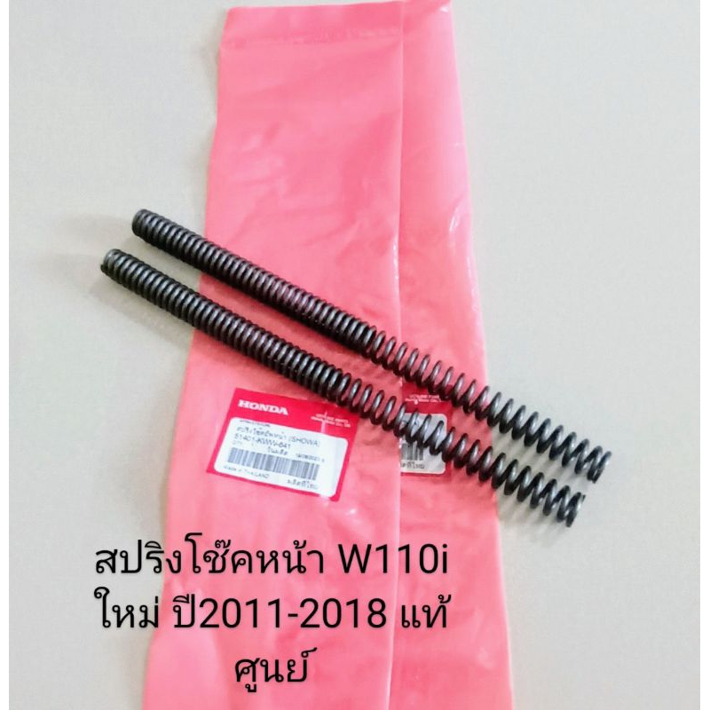 สปริงโช๊คหน้า/Honda/ W110i ใหม่ ปี2011-2018 , ดรีม110i SUPER CUP ,  แท้เบิกศูนย์ (51401-KWW-641) ต่อ
