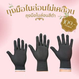 ถุงมือไนล่อน ไม่เคลือบยาง สีดำ (129บ./12คู่).