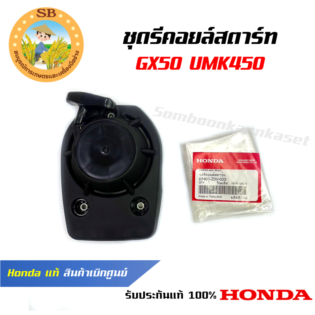 อะไหล่เครื่องตัดหญ้า ชุดสตาร์ท GX35 GX50 UMK435 UMR435 UMK450 Honda แท้ 100% ( 28400-Z3F-M01 , 28400-Z3V-003 ) - รูปที่ 2