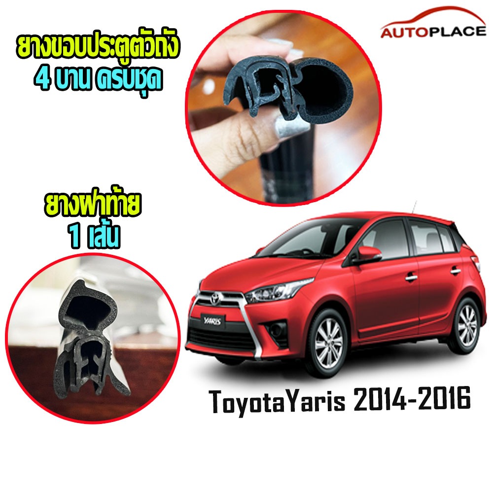 (ครบชุด) Toyota yaris 2014-2016 โตโยต้า ยาริิส ยางกระดูกงูนวมตัวถัง ยางฝาท้าย ยางขอบประตูตัวถัง *โปร