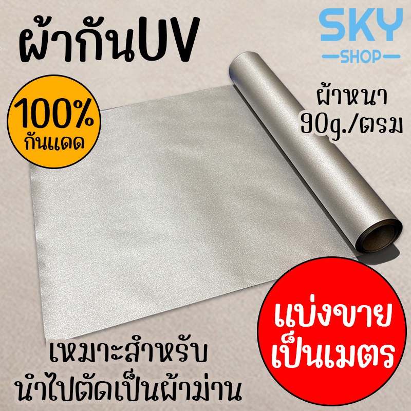 SKY *ผ้าแบ่งขาย* ผ้าแบ่งขาย กันUV หน้าผ้า กว้าง 1.5/2 m หนา 90g./ตรม ทึบแสง 100% กันแสงUV