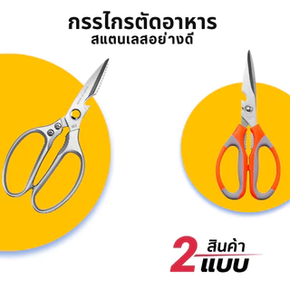 [K065]กรรไกรตัดอาหาร สแตนเลส อเนกประสงค์ มีให้เลือก2สี2แบบ สำหรับงานครัว ตัดของได้หลากหลาย