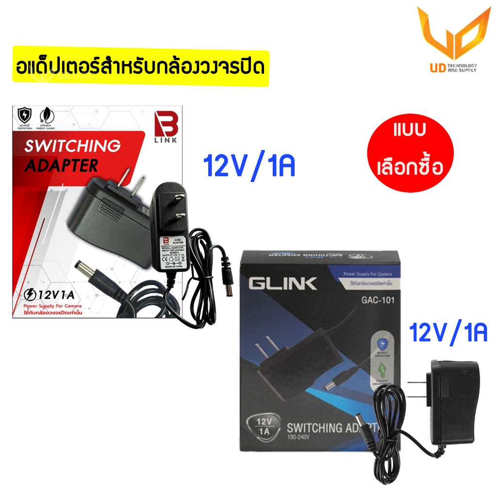 Adapter GLINK / B LINK อะแดปเตอร์กล้องวงจรปิด 12V/1A (5.5x2.5) จ่ายไฟเต็ม พร้อมส่ง แบบเลือกซื้อ