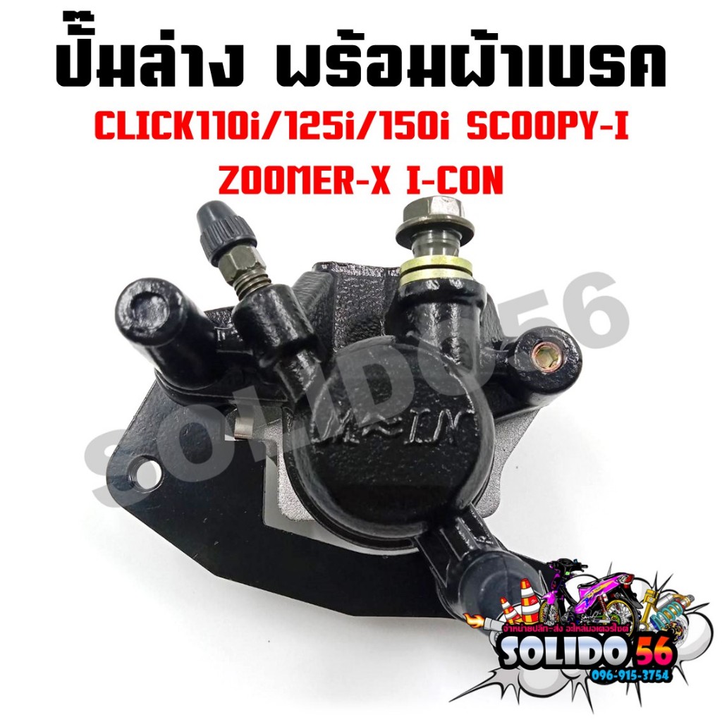 ปั๊มล่าง SCOOPY-I, CLICK-I/110I/125I/150I, ZOOMER-X ปั๊มดิสเบรคหน้าล่างเดิมพร้อมผ้าเบรค สำหรับรุ่นสกู๊ปปี้ไอ คลิกไอ
