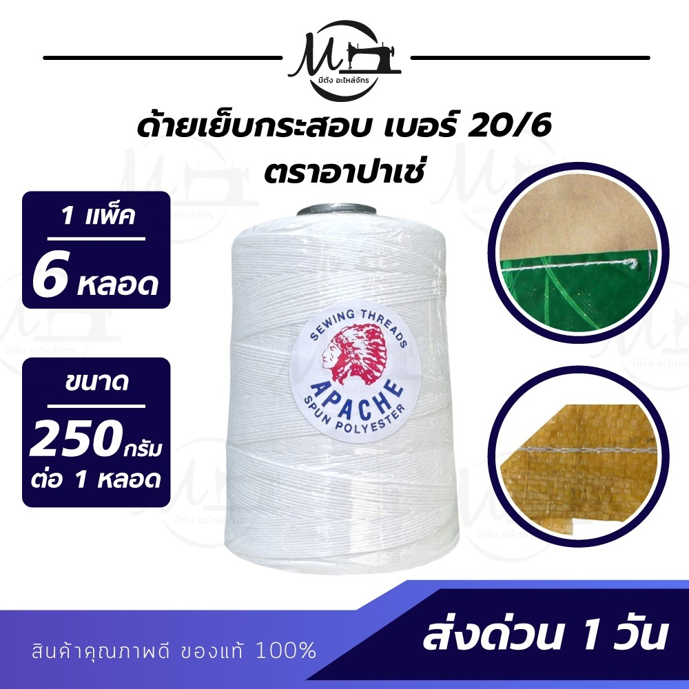 [[ 1 แพ็ค 6 หลอด ]] ด้ายเย็บกระสอบ เย็บถุง ด้ายมัดไส้กรอก เบอร์20/6 สีขาวออฟไวท์ ขนาด 250 กรัม