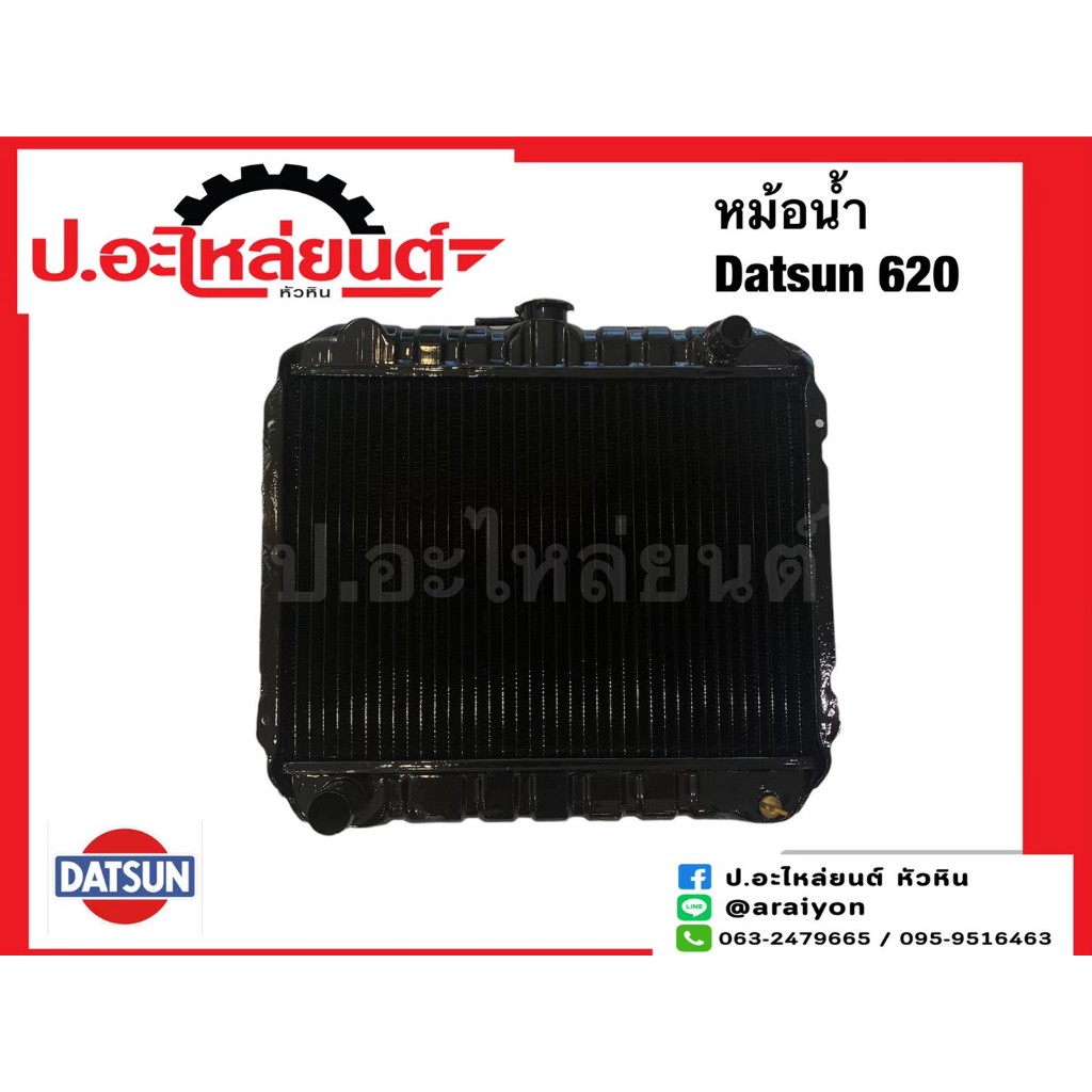หม้อน้ำ ดัทสัน620 (Datsun)