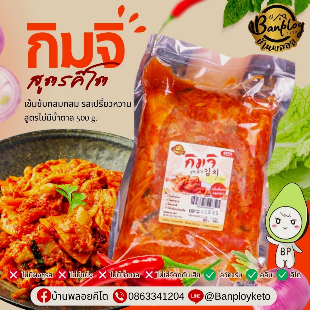KETO กิมจิคีโต ผักกาด รสชาติเปรี้ยวหวาน กลมกล่อม สูตรไม่มีน้ำตาล