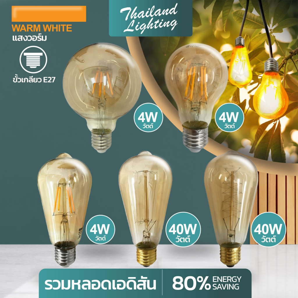 หลอดเอดิสัน LED และ หลอดไส้  รุ่น LED ST64/LED A60/LED G95  หลอดไส้ ตรง E01/หลอดไส้ หมุนE02 ใช้งานไฟ