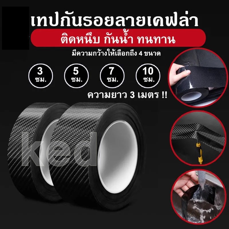 เทปกันรอยลายเคฟล่าสีดำ เทปนาโนกันรอยขีดข่วน กันกระแทกขอบประตู กันรอยชายบันได สติ๊กเกอร์กันรอย ขนาดกว้าง3/5/7/10ซม.
