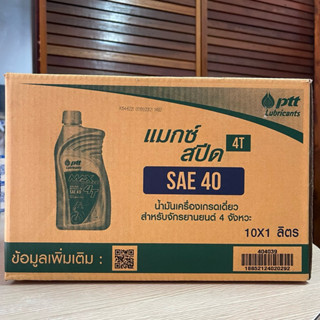 ยกลัง!! 👍🏼Ptt ปตท แม็กซ์ สปีด 4ที ขนาด 1 ลิตร (10 กระป๋อง)