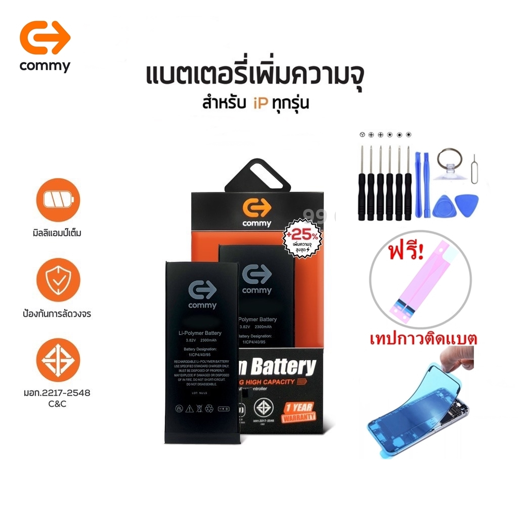 Commy แบตเพิ่มความจุ (+25%) High Capacity รับประกัน1ปี ฟรีชุดเปลี่ยน+ซีลกันน้ำ iSE/6/6s/6plus/7/7plus/8/8plus/X/11