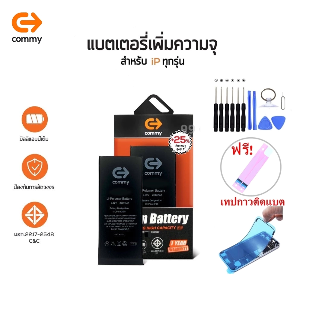 Commy แบตเพิ่มความจุ (+25%) High Capacity รับประกัน1ปี ฟรีชุดเปลี่ยน+ซีลกันน้ำ iSE/6/6s/6plus/7/7plus/8/8plus/X/11