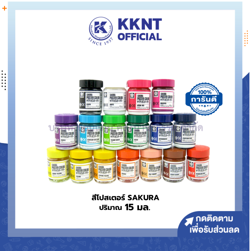 KKNT | สีโปสเตอร์ ชนิดขวด SAKURA ปริมาณ 15 ml. หลากหลายสี (ราคา/ขวด)