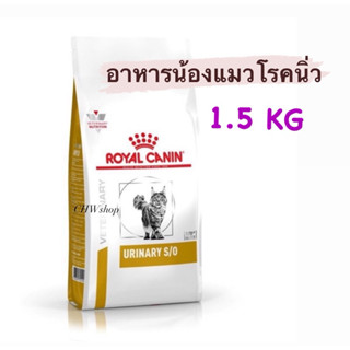 Royal Canin Urinary s/o cat 1.5 kg อาหารแมวโรยัลคานินสูตรรัก…