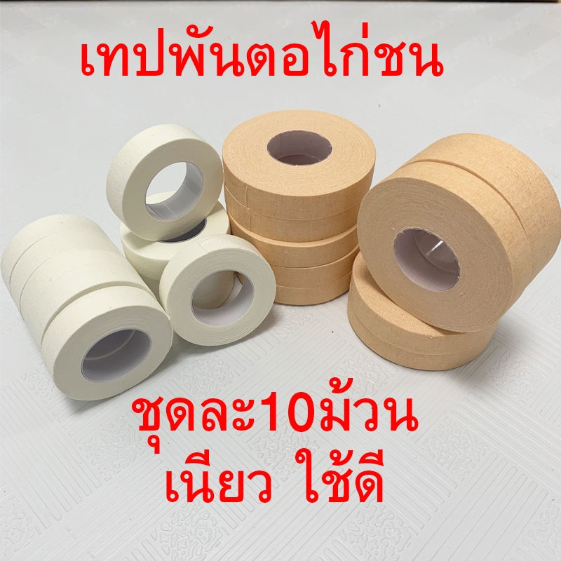 เทปพันตอไก่ 10ม้วน เทปกาว เทปล็อค กว้าง 1/2นิ้ว ยาว 500/1000 ซม เทปไก่ชนพันเดือย อุปกรณ์เลี้ยงไก่ชน