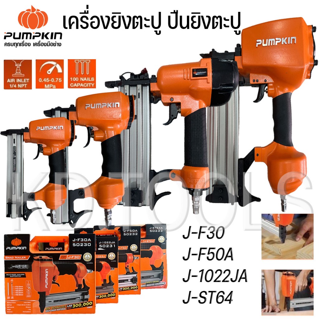PUMPKIN เครื่องยิงตะปู  ยิงตะปูขาเดี่ยว ขาคู่ ยิงคอนกรีต J-series J-F30 J-1022J J-F50 J-ST64 ของแท้