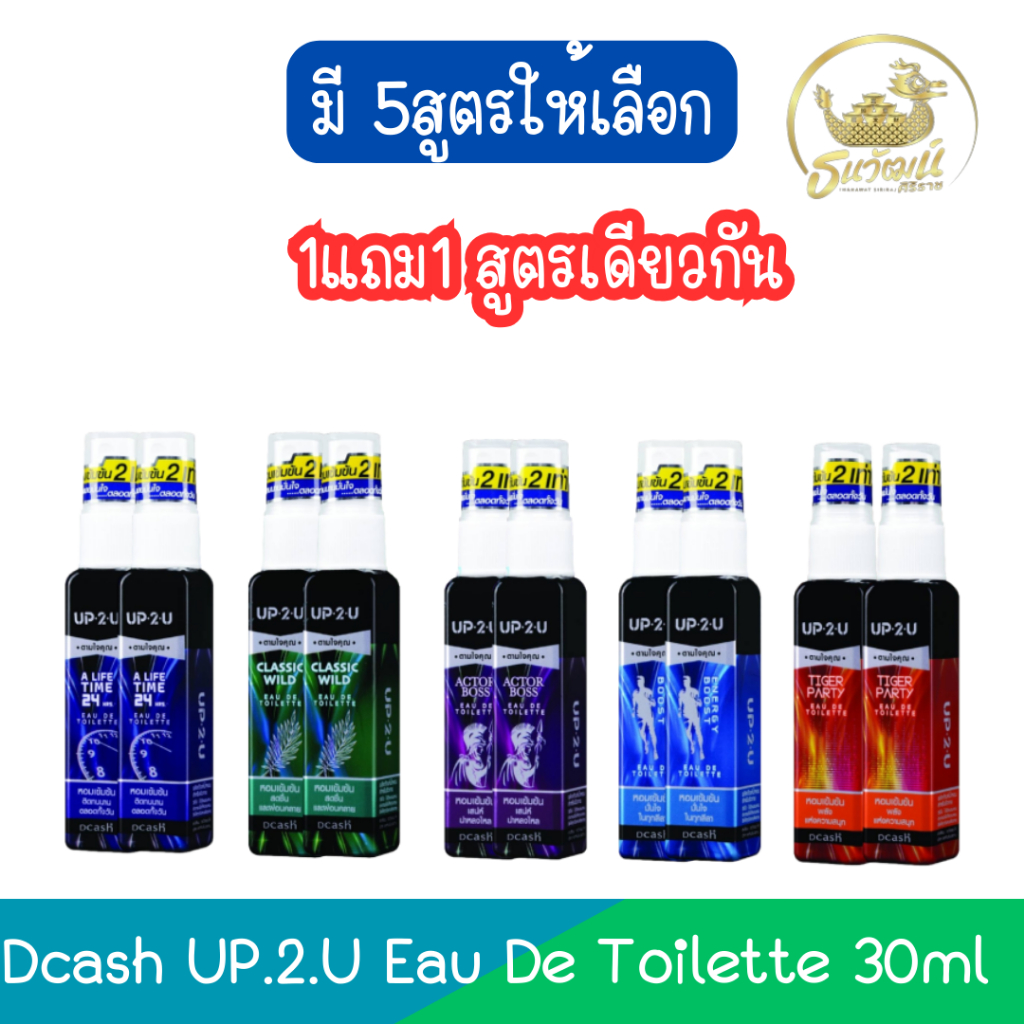 (1แถม1) Dcash UP.2.U Eau De Toilette 30ml ดีแคช อัพทูยู โอเดอ ทอยเล็ท 30มล